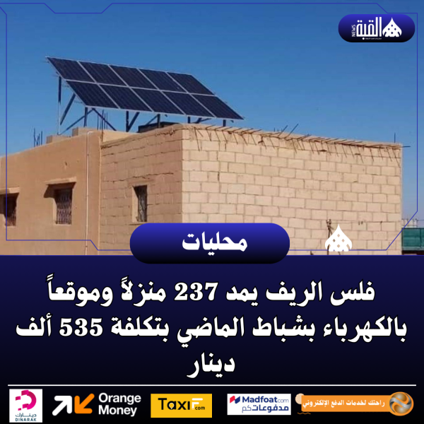 فلس الريف يمد 237 منزلاً وموقعاً بالكهرباء بشباط الماضي بتكلفة 535 ألف دينار