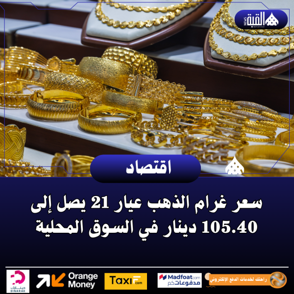 سعر غرام الذهب عيار 21 يصل إلى 105.40 دينار في السوق المحلية