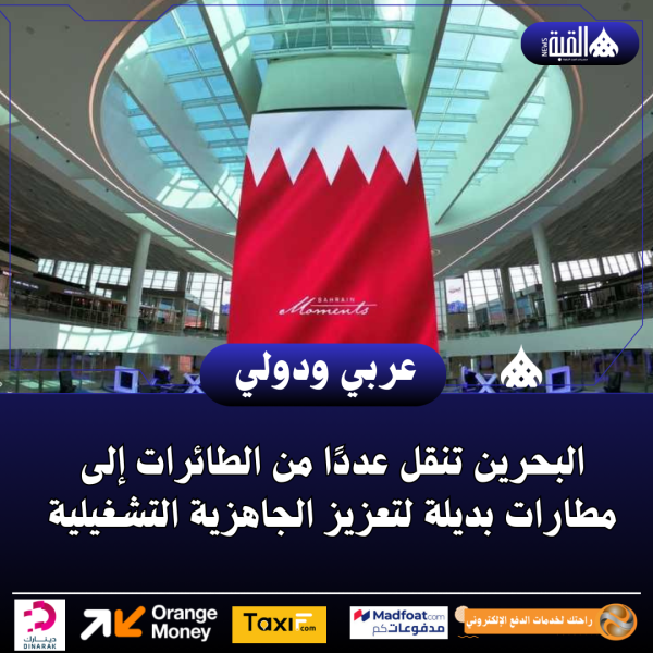 البحرين تنقل عددًا من الطائرات إلى مطارات بديلة لتعزيز الجاهزية التشغيلية