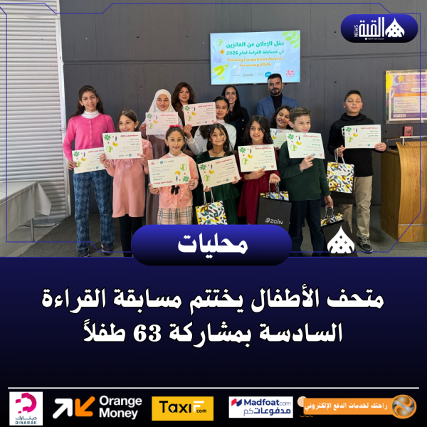 متحف الأطفال يختتم مسابقة القراءة السادسة بمشاركة 63 طفلاً