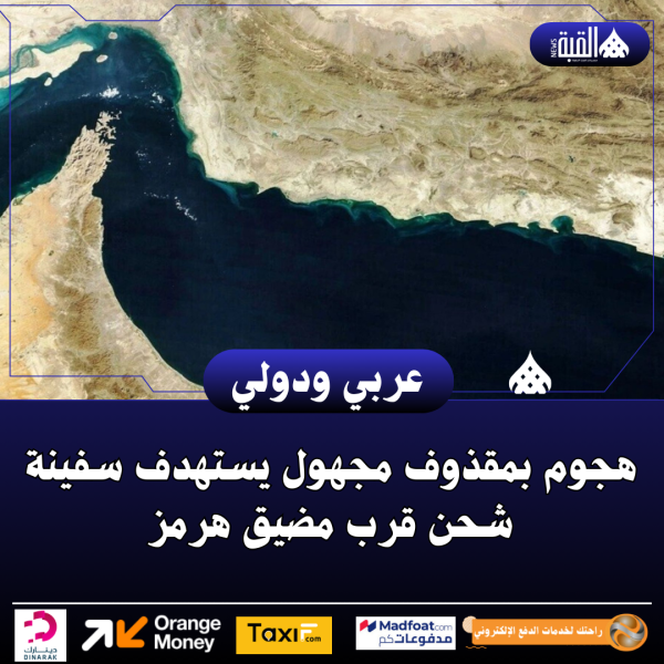 هجوم بمقذوف مجهول يستهدف سفينة شحن قرب مضيق هرمز