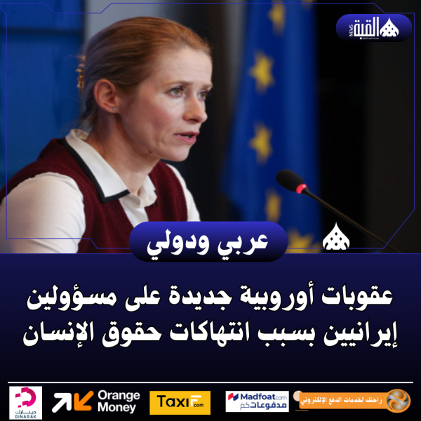 عقوبات أوروبية جديدة على مسؤولين إيرانيين بسبب انتهاكات حقوق الإنسان