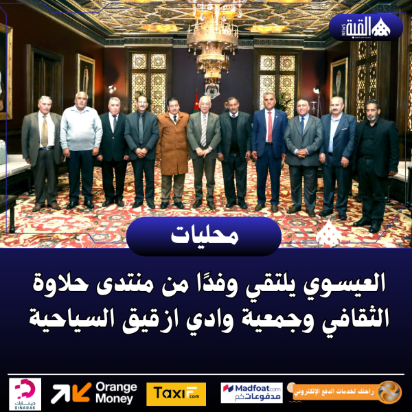 العيسوي يلتقي وفدًا من منتدى حلاوة الثقافي وجمعية وادي ازقيق السياحية