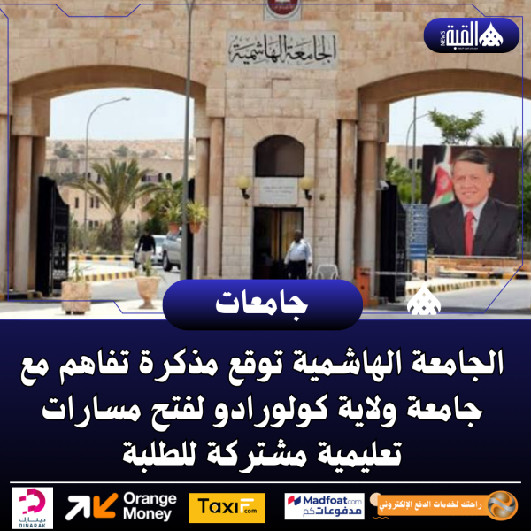الجامعة الهاشمية توقع مذكرة تفاهم مع جامعة ولاية كولورادو لفتح مسارات تعليمية مشتركة للطلبة