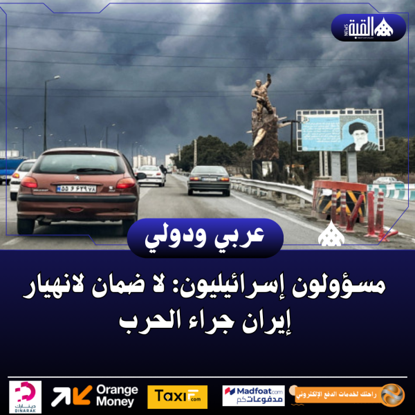 مسؤولون إسرائيليون: لا ضمان لانهيار إيران جراء الحرب