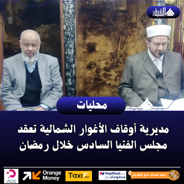 مديرية أوقاف الأغوار الشمالية تعقد مجلس الفتيا السادس خلال رمضان