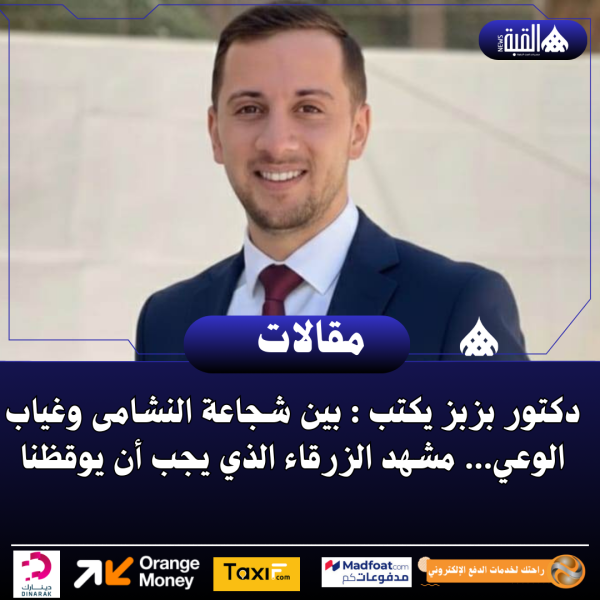 دكتور بزبز يكتب : بين شجاعة النشامى وغياب الوعي… مشهد الزرقاء الذي يجب أن يوقظنا