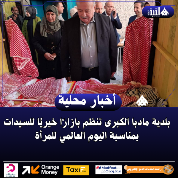 بلدية مادبا الكبرى تنظم بازارًا خيريًا للسيدات بمناسبة اليوم العالمي للمرأة