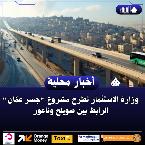 وزارة الاستثمار تطرح مشروع جسر عمّان الرابط بين صويلح وناعور