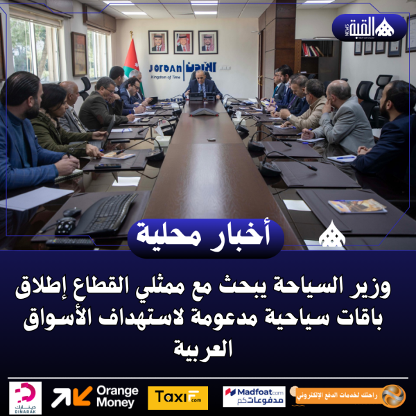 وزير السياحة يبحث مع ممثلي القطاع إطلاق باقات سياحية مدعومة