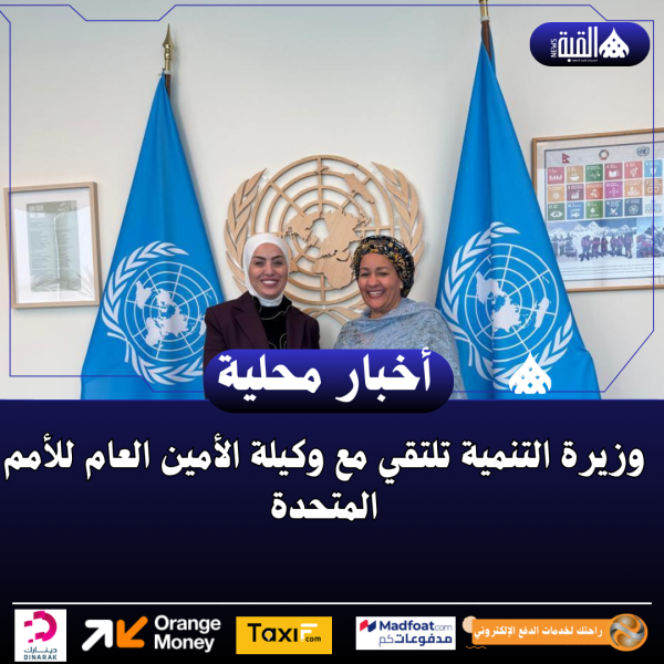 وزيرة التنمية تلتقي مع وكيلة الأمين العام للأمم المتحدة