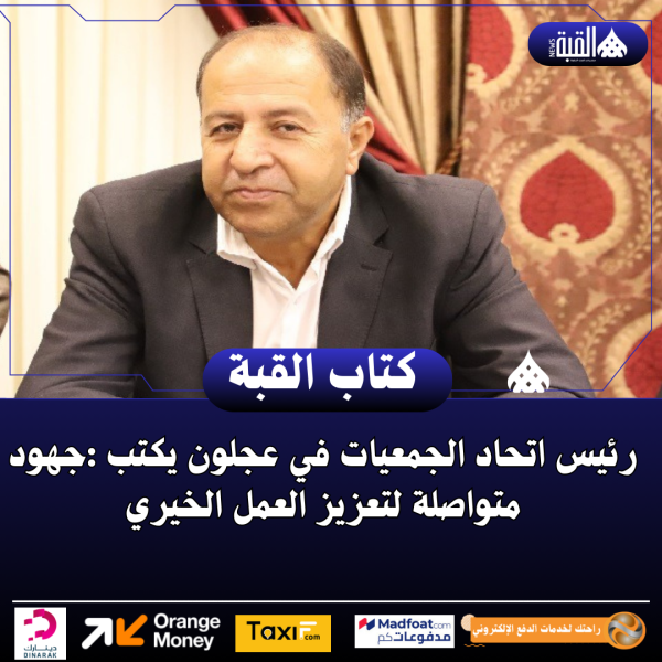 رئيس اتحاد الجمعيات في عجلون يكتب :جهود متواصلة لتعزيز العمل الخيري