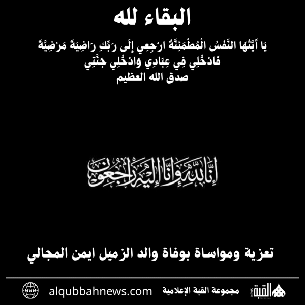 تعزية ومواساة بوفاة والد الزميل ايمن المجالي