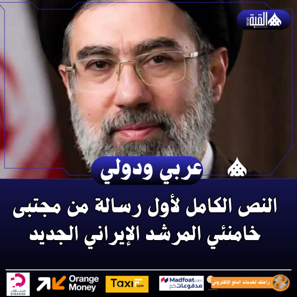 النص الكامل لأول رسالة من مجتبى خامنئي المرشد الإيراني الجديد