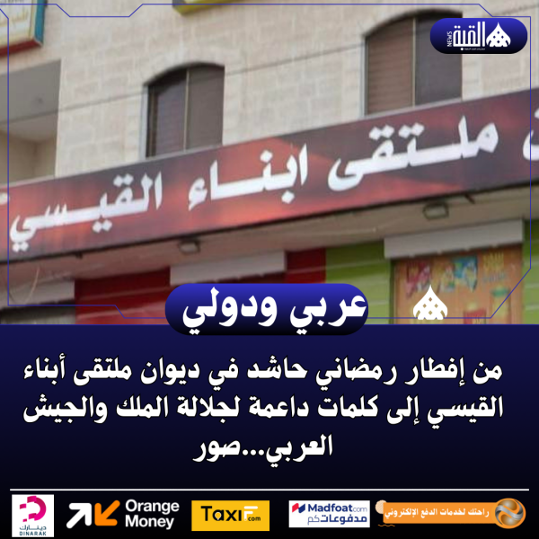 من إفطار رمضاني حاشد في ديوان ملتقى أبناء القيسي ..صور