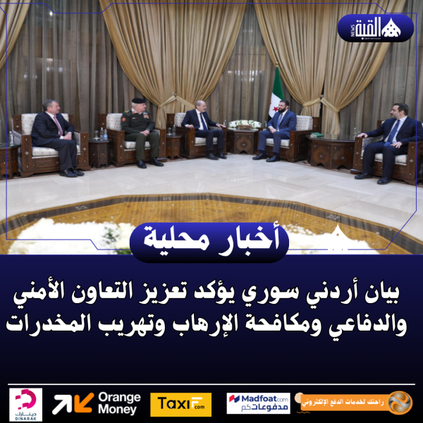 بيان أردني سوري يؤكد تعزيز التعاون الأمني والدفاعي ومكافحة الإرهاب وتهريب المخدرات
