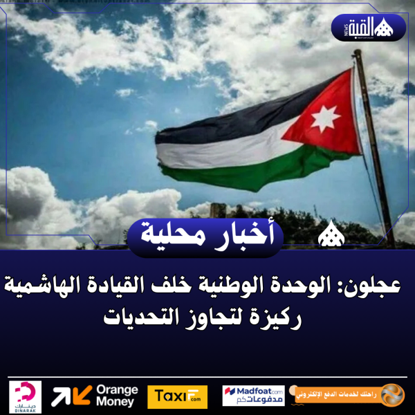 عجلون: الوحدة الوطنية خلف القيادة الهاشمية ركيزة لتجاوز التحديات