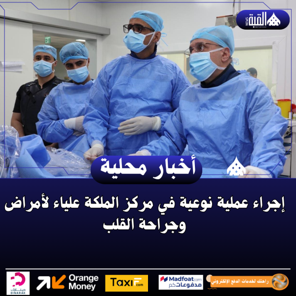 إجراء عملية نوعية في مركز الملكة علياء لأمراض وجراحة القلب