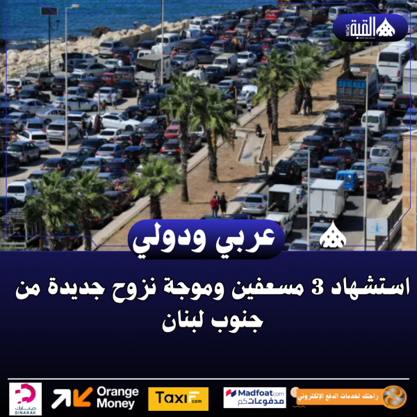 استشهاد 3 مسعفين وموجة نزوح جديدة من جنوب لبنان