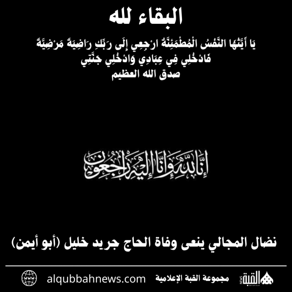 نضال المجالي ينعى وفاة الحاج جريد خليل (أبو أيمن)