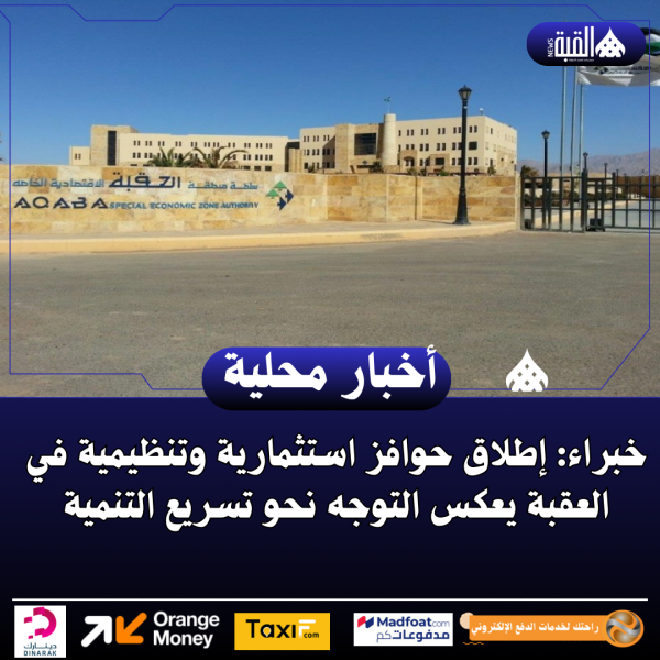 خبراء: إطلاق حوافز استثمارية وتنظيمية في العقبة يعكس التوجه نحو تسريع التنمية