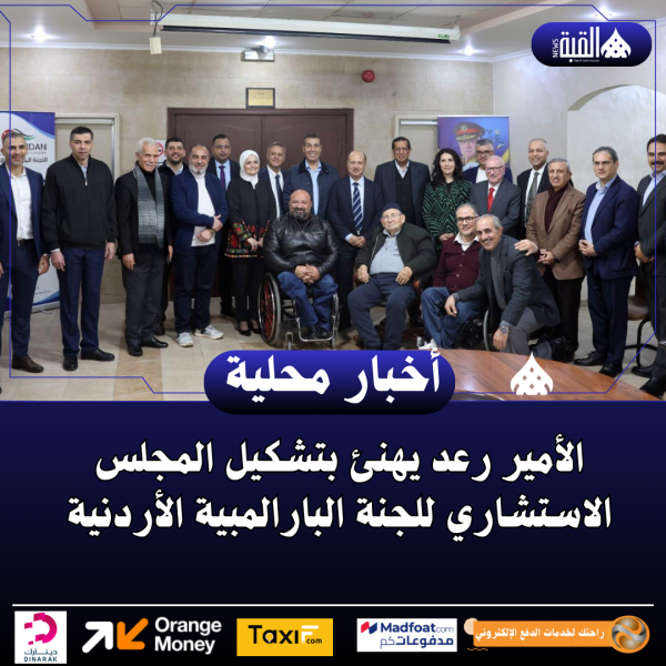 الأمير رعد يهنئ بتشكيل المجلس الاستشاري للجنة البارالمبية الأردنية
