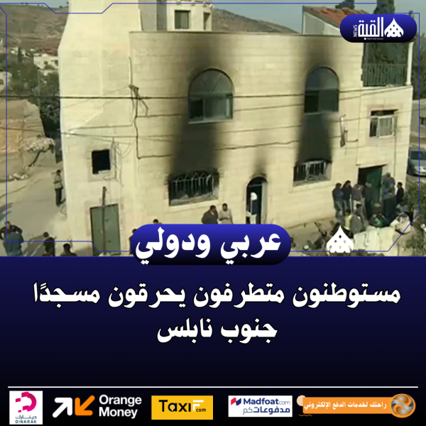 مستوطنون متطرفون يحرقون مسجدًا جنوب نابلس