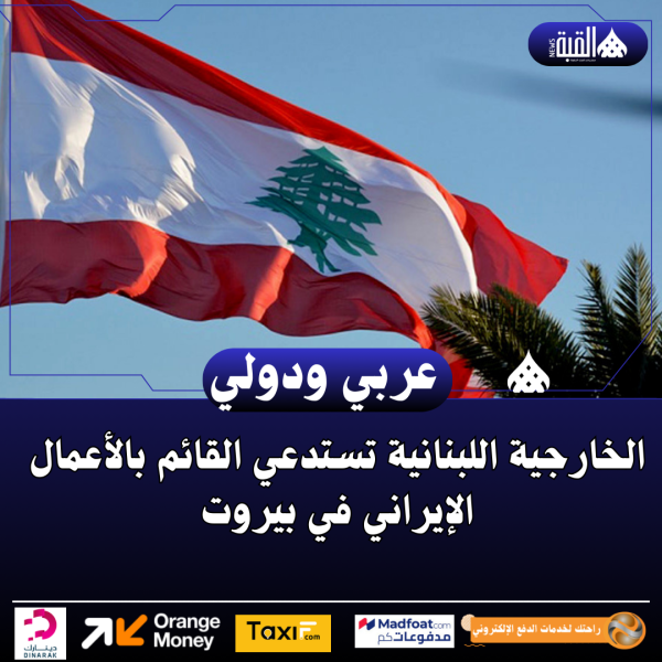 الخارجية اللبنانية تستدعي القائم بالأعمال الإيراني في بيروت