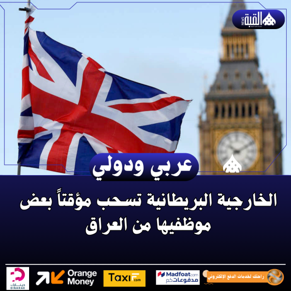 الخارجية البريطانية تسحب مؤقتاً بعض موظفيها من العراق