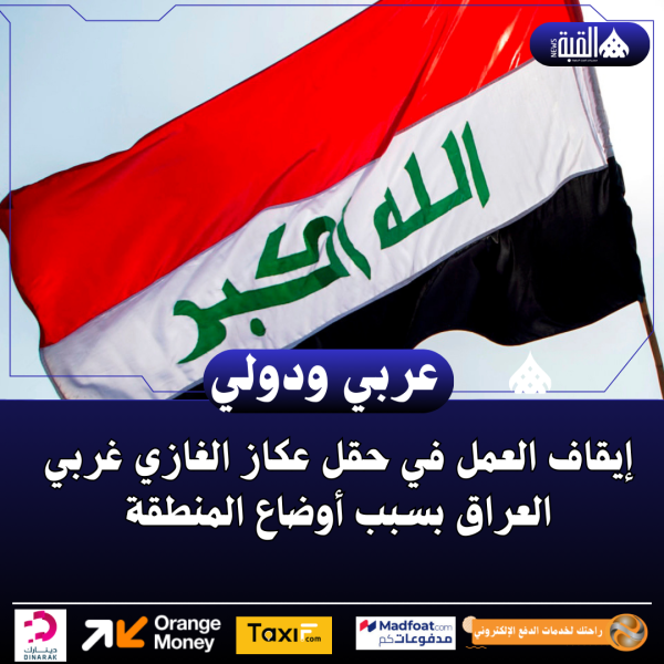 إيقاف العمل في حقل عكاز الغازي غربي العراق بسبب أوضاع المنطقة