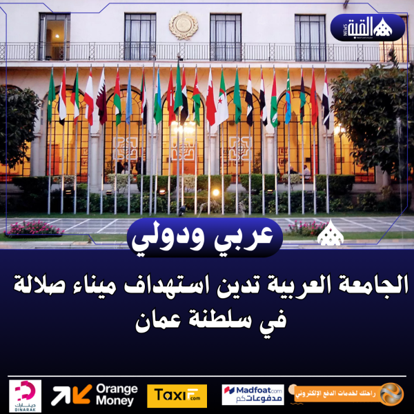 الجامعة العربية تدين استهداف ميناء صلالة في سلطنة عمان