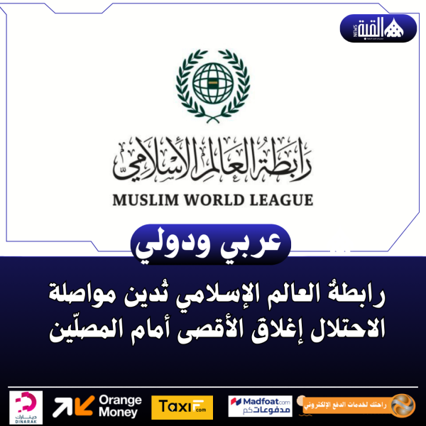 رابطةُ العالم الإسلامي تُدين مواصلة الاحتلال إغلاقَ الأقصى أمام المصلّين