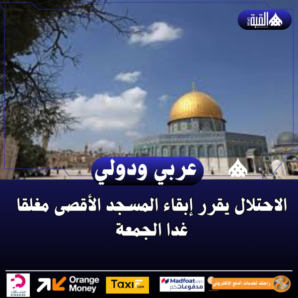 الاحتلال يقرر إبقاء المسجد الأقصى مغلقا غدا الجمعة