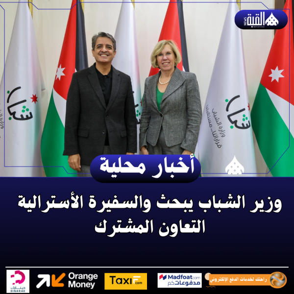 وزير الشباب يبحث والسفيرة الأسترالية التعاون المشترك