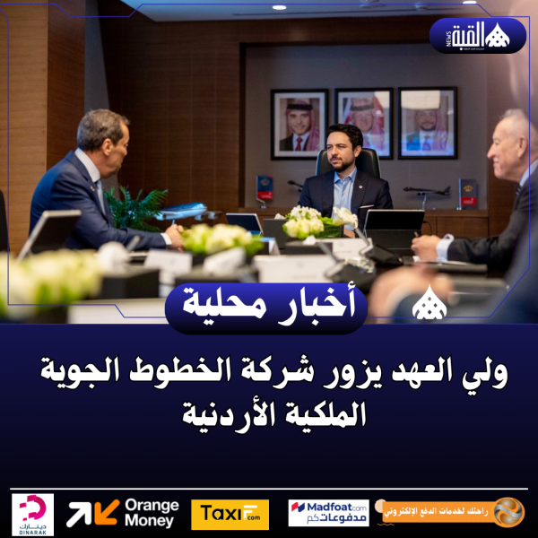 ولي العهد يزور شركة الخطوط الجوية الملكية الأردنية