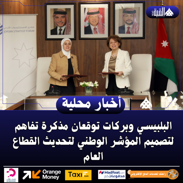 البلبيسي وبركات توقعان مذكرة تفاهم لتصميم المؤشر الوطني لتحديث القطاع العام