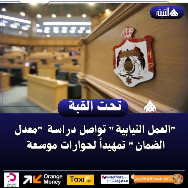 العمل النيابية تواصل دراسة معدل الضمان تمهيداً لحوارات موسعة