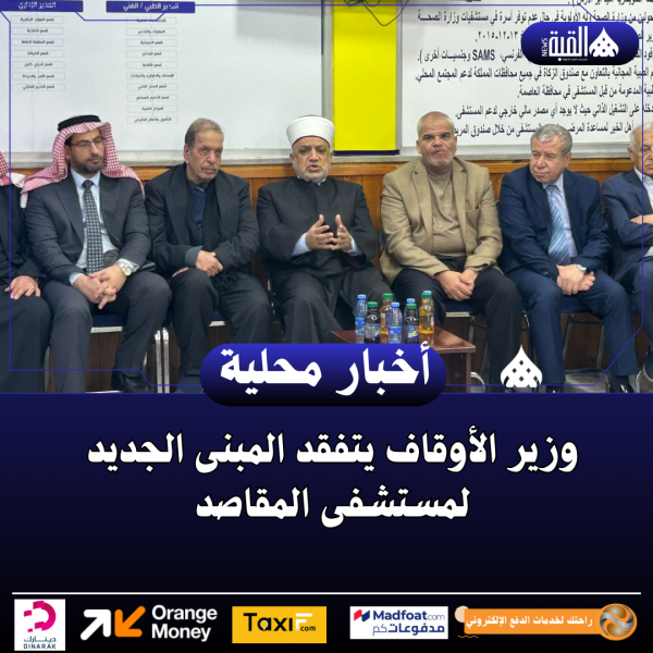 وزير الأوقاف يتفقد المبنى الجديد لمستشفى المقاصد