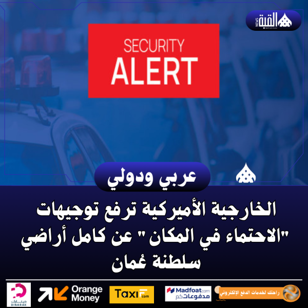 الخارجية الأميركية ترفع توجيهات الاحتماء في المكان عن كامل أراضي سلطنة عُمان