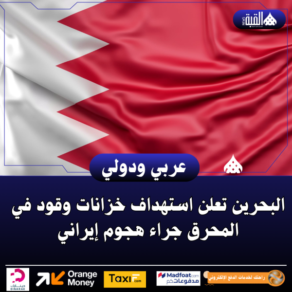 البحرين تعلن استهداف خزانات وقود في المحرق جراء هجوم إيراني