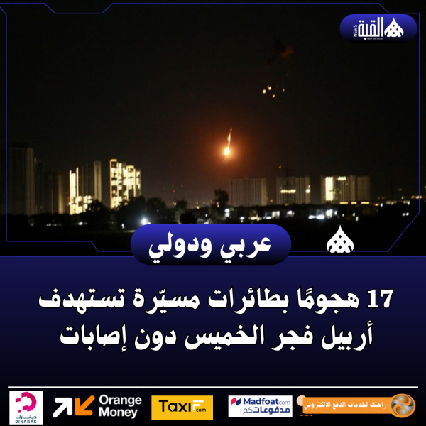 17 هجومًا بطائرات مسيّرة تستهدف أربيل فجر الخميس دون إصابات