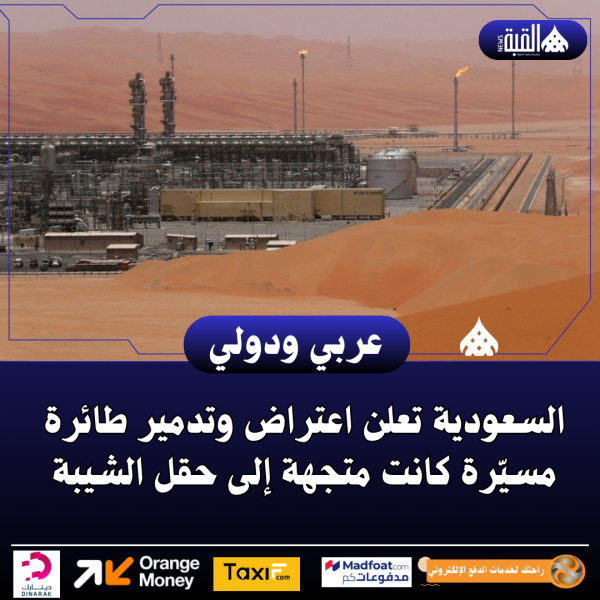 السعودية تعلن اعتراض وتدمير طائرة مسيّرة كانت متجهة إلى حقل الشيبة