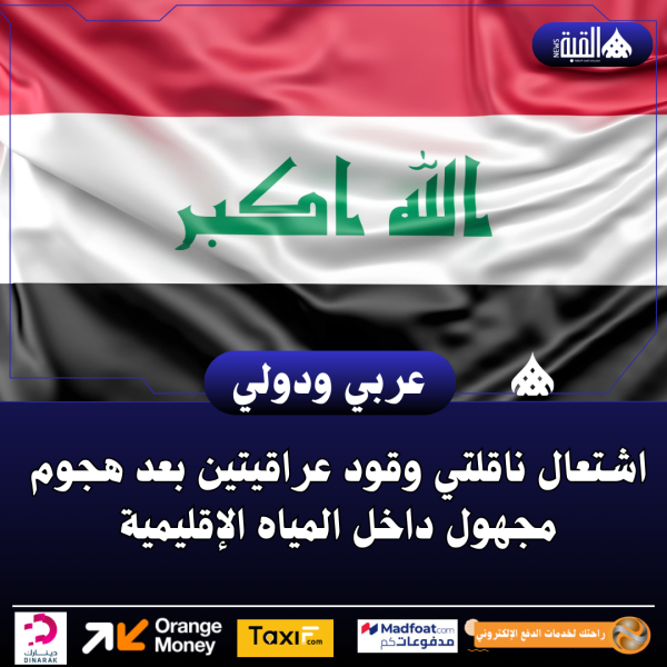 اشتعال ناقلتي وقود عراقيتين بعد هجوم مجهول داخل المياه الإقليمية