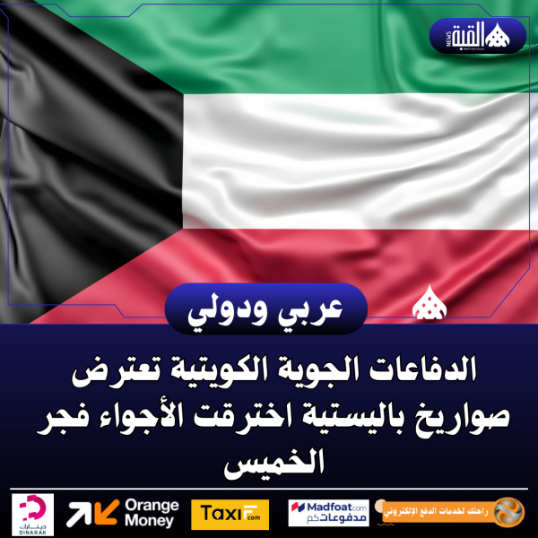 الدفاعات الجوية الكويتية تعترض صواريخ باليستية اخترقت الأجواء فجر الخميس