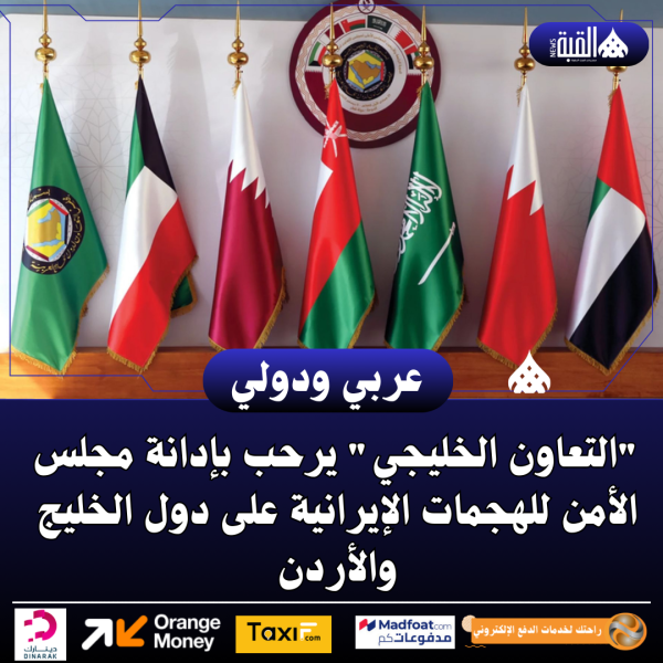 التعاون الخليجي يرحب بإدانة مجلس الأمن للهجمات الإيرانية على دول الخليج والأردن