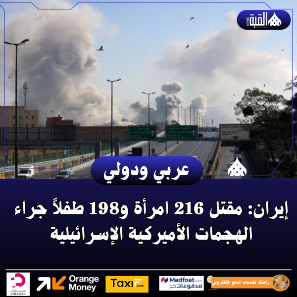 إيران: مقتل 216 امرأة و198 طفلاً جراء الهجمات الأميركية الإسرائيلية