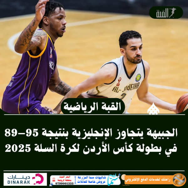الجبيهة يتجاوز الإنجليزية بنتيجة 95–89 في بطولة كأس الأردن لكرة السلة 2025