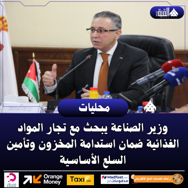 وزير الصناعة يبحث مع تجار المواد الغذائية ضمان استدامة المخزون وتأمين السلع الأساسية