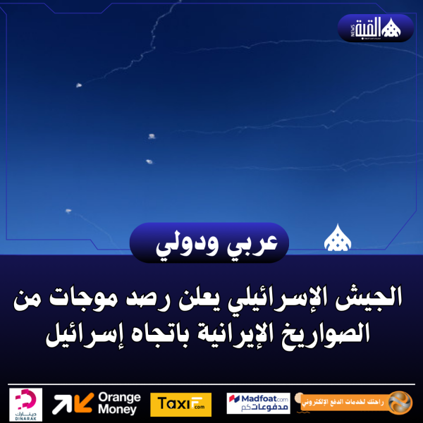 الجيش الإسرائيلي يعلن رصد موجات من الصواريخ الإيرانية باتجاه إسرائيل
