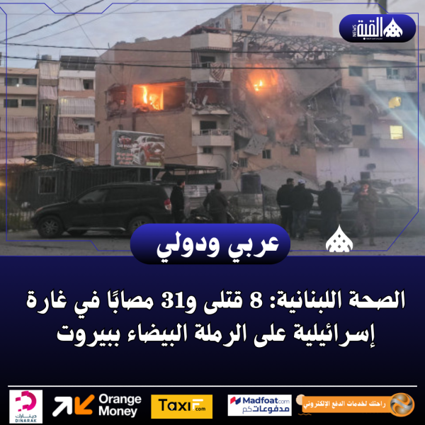 الصحة اللبنانية: 8 قتلى و31 مصابًا في غارة إسرائيلية على الرملة البيضاء ببيروت